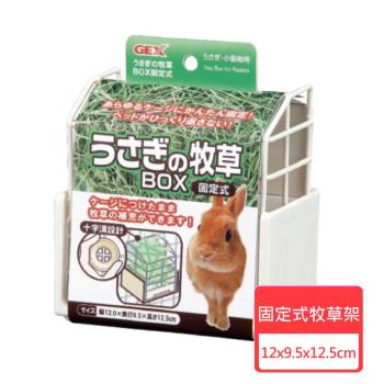 【GEX】固定式牧草架