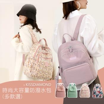 【KISSDIAMOND】買一送一(買大送小)多隔層大容量防潑水雙肩揹包(可後背/手提/肩背/斜背)