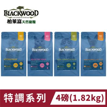 BLACKWOOD柏萊富天然寵糧特調貓系列-4LB(1.82KG) 貓飼料 貓乾糧