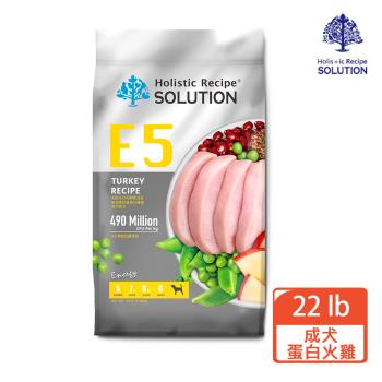 【耐吉斯 SOLUTIONE2】E5好蛋白火雞餐–成犬配方22LB(成犬/火雞肉)