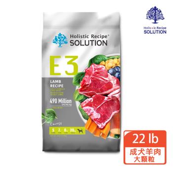 【耐吉斯 SOLUTIONE2】E3活力羊肉餐成犬配方-大顆粒22LB (成犬/羊肉/大顆粒)
