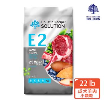 【耐吉斯 SOLUTIONE2】E2活力羊肉餐成犬配方-小顆粒22LB (成犬/羊肉/小顆粒)