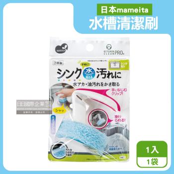 日本mameita-流理臺水槽免洗劑去水垢油汙可掛式手持清潔刷1入/袋(拆卸式兩面可用,多用途廚房海綿,萬用家務清洗刷布,去漬除油洗面臺刷具)