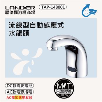 【聯德爾】感應式龍頭TAP-148001(臺灣製造/全銅實心/DC-需電池/AC-插電須加購)