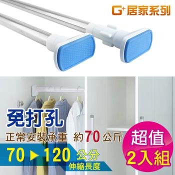 G+ 居家 不鏽鋼多功能伸縮桿(70-120公分-2入組)