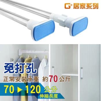 G+ 居家 不鏽鋼多功能伸縮桿(70-120公分-1入組)