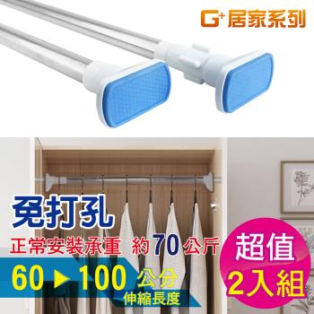 G+ 居家 不鏽鋼多功能伸縮桿(60-100公分-2入組)