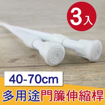 G+ 居家 彈簧式伸縮桿門簾桿40-70公分(簡約白-3入組)