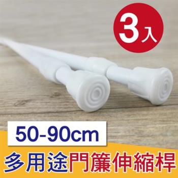 G+ 居家 彈簧式伸縮桿門簾桿50-90公分(簡約白-3入組)