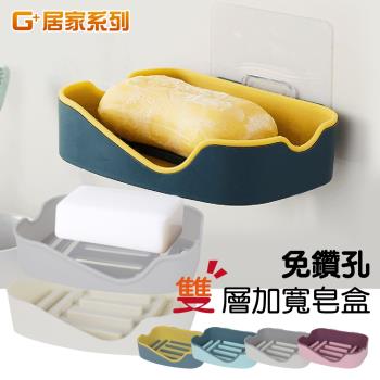 G+ 居家 無痕貼加大雙色皂架(不卡手雙層瀝水肥皂架/瀝水架)免釘/免打孔/壁貼式