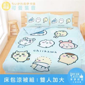 享夢城堡 雙人加大床包涼被四件組-吉伊卡哇chiikawa 小八烏薩奇可愛集會-藍綠