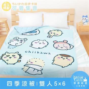 享夢城堡 雙人四季涼被5x6-吉伊卡哇chiikawa 小八烏薩奇可愛集會-藍綠