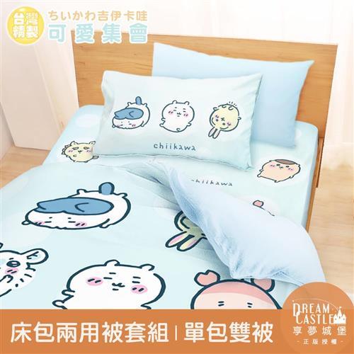 享夢城堡 單人床包雙人兩用被套三件組-吉伊卡哇chiikawa 小八烏薩奇可愛集會-藍綠