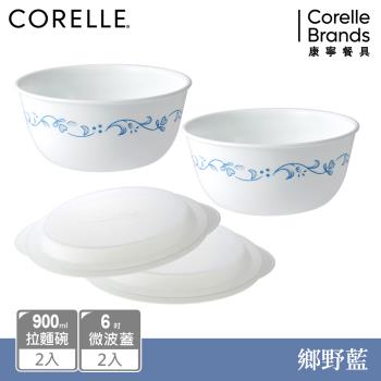 【美國康寧】CORELLE 鄉野藍4件式900ml麵碗組加贈微波蓋