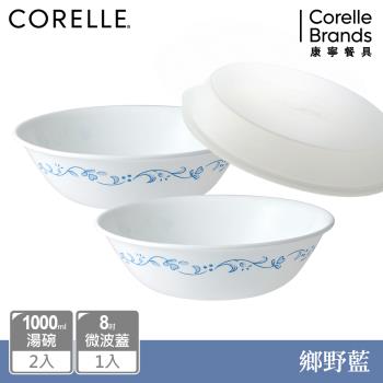 【美國康寧】CORELLE 鄉野藍2件式湯碗組加贈微波蓋
