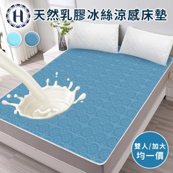 【Hilton 希爾頓】可水洗天然乳膠冰絲涼感床墊/雙人、加大均一價/顏色隨機(涼墊/涼蓆)(B0166)