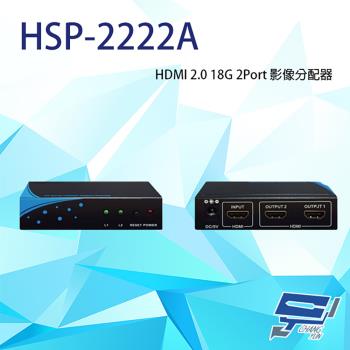 昌運監視器 HSP-2222A HDMI 2.0 18G 2Port 一進二出 影像分配器 廣播分配器 具有LED顯示(以新款HSP-2222P出貨)