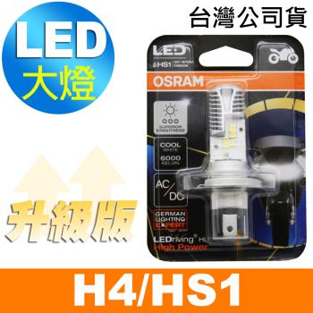 OSRAM 機車LED燈泡 白光/6000K H4/HS1 12V 8/12W (升級版) 公司貨