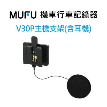 MUFU V30P 主機支架含耳機