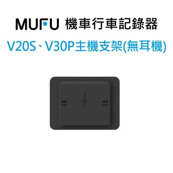 MUFU V30P&V20S 主機支架(無耳機)