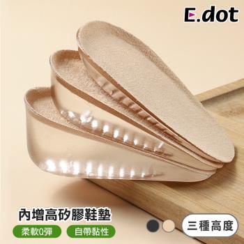 E.dot 減壓矽膠內增高鞋墊(三種高度)