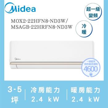 【家電速配 美的MIDEA】AG系列3-5坪 霜凍洗淨 反轉除塵變頻冷暖冷氣(MOX2-22HFN8-ND3W/MSAGB-22HRFN8-ND3W)