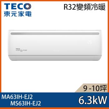 加碼送★ TECO 東元 9-10坪 R32 一級能效變頻分離式冷暖冷氣 MA63IH-EJ2/MS63IH-EJ2