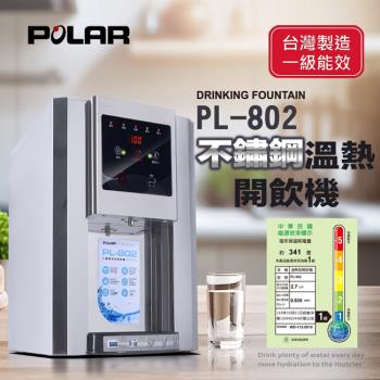 POLAR普樂 PL-802 不鏽鋼溫熱開飲機，採用臺灣製造一級能效設計，具備開飲八大特色。超大容量可全天守護家人飲水需求，輕鬆連續取水，自動連續出水，提升使用便利性。熱交換系統有效回收熱能，節能環保，提供安全衛生的溫熱開飲體驗，適閤家庭及辦公室使用。