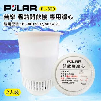 POLAR普樂開飲機專用活性碳濾心 PL-800(二入包裝)