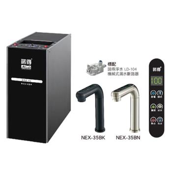 諾得淨水 廚下型三溫加熱器 NEX-35 (不含淨水裝置需另外選購)