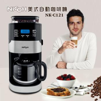 日本NICOH美式12杯自動錐磨咖啡機NK-C121