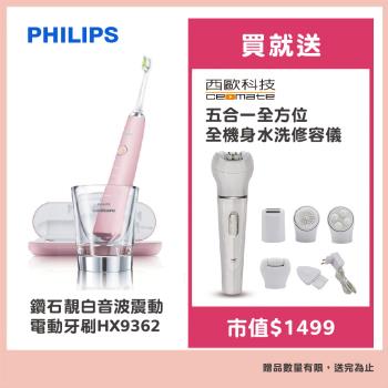 Philips飛利浦 鑽石靚白音波震動電動牙刷HX9362 贈西歐科技五合一全方位全機身水洗修容儀