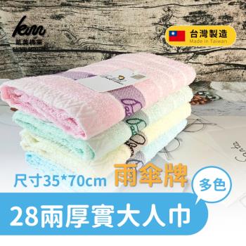 【凱美棉業】MIT臺灣製 28兩雨傘牌 淺色緹花logo大人巾 毛巾(4色)-6入組 隨機出色