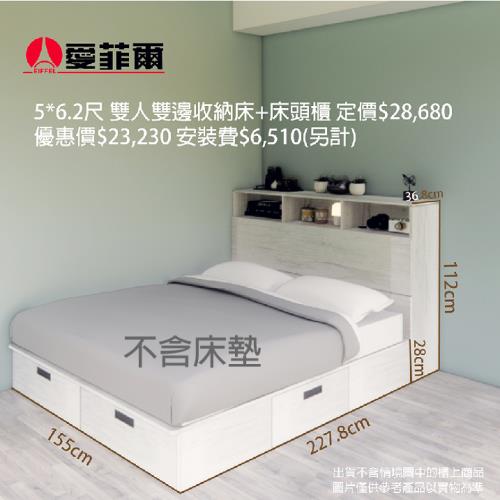 愛菲爾5*6.2尺雙人雙邊收納床+床頭櫃(不選色)