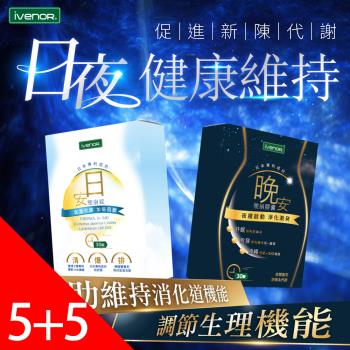 【iVENOR 壹本諾生醫】日安晚安塑崩 日安塑崩錠5盒(30錠/盒)+晚安塑崩膠囊5盒(30錠/盒)