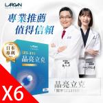 【大立美】晶亮立克6盒(30顆/盒)_大立光集團所屬(全明星攻略冠名推薦)