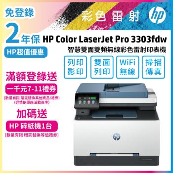 (2年保固)HP Color LaserJet Pro MFP 3303fdw 彩色雷射傳真機(自動雙面列印/自動雙面掃描/WIFI/含原廠四色碳匣)
