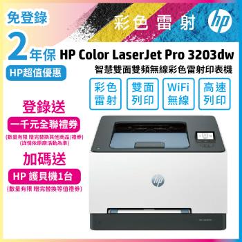 HP Color LaserJet Pro 3203dw 彩色雷射印表機