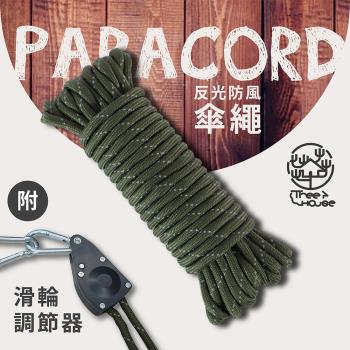 小樹屋-10米登山露營戶外萬用反光傘繩 贈滑輪調節扣 帳篷固定繩 求生繩 健行運動 曬衣繩 晾衣繩