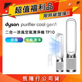 下單現折500【超值福利品】Dyson 戴森 TP10 Purifier Cool Gen1 二合一涼風空氣清淨機