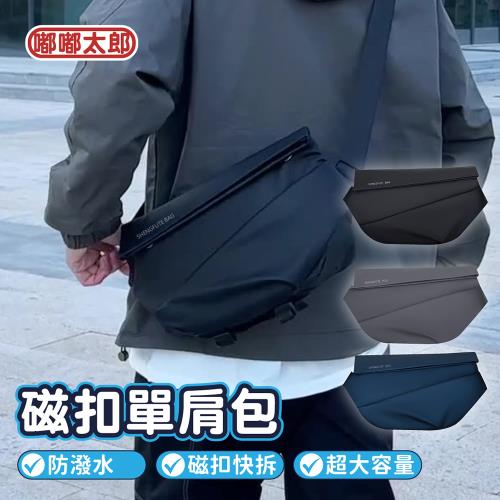 【嘟嘟太郎-防水磁扣單肩包】防盜包 側背包 旅行包 男包 胸包 單肩包 肩背包