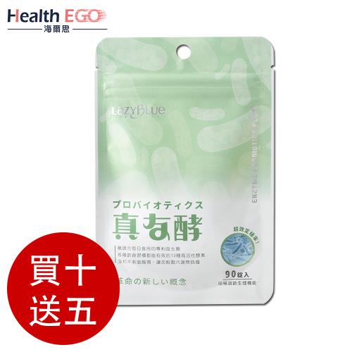 海爾思Lazy Blue 真友酵益生菌90粒/袋(買10送5-共15包)