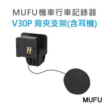 MUFU V30P 安全帽背夾支架含耳機