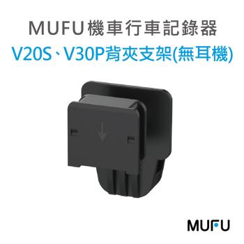 MUFU 安全帽背夾支架無耳機 (適用V30P / V20S主機)