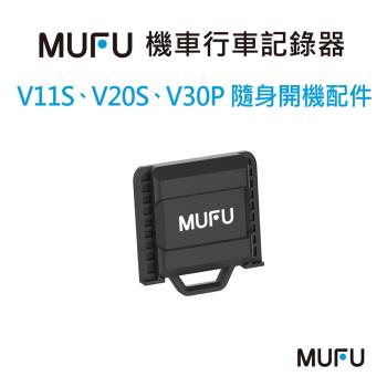 MUFU 隨身開機配件(適用V11S,V20S,V30P)