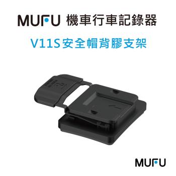 MUFU V11S 安全帽背膠支架