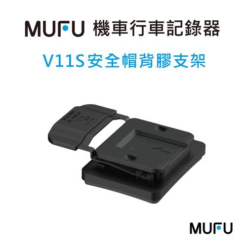 MUFU V11S 安全帽背膠支架