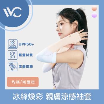 VVC 零感系列 抗UV冰絲煥彩 拇指開口設計 親膚涼感袖套