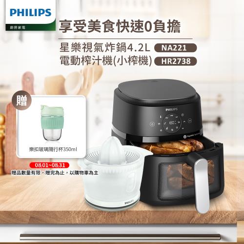 新色上市★【飛利浦 PHILIPS】星樂視透視海星氣炸鍋4.2L(NA221)+榨汁機HR2738