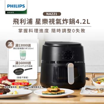 新色上市★【飛利浦 PHILIPS】星樂視透視海星氣炸鍋4.2L(NA221)